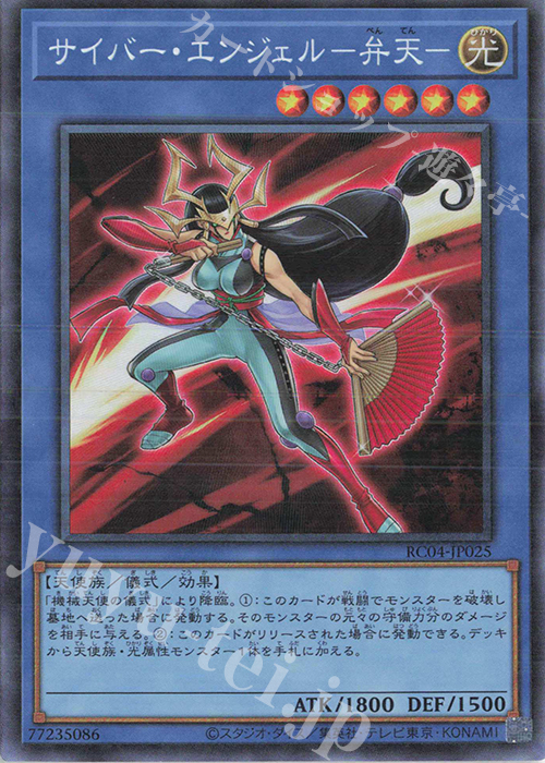 CR サイバー・エンジェル-弁天- | 販売 | [RC04] RARITY COLLECTION -QUARTER CENTURY EDITION- | 遊戯王 OCG
