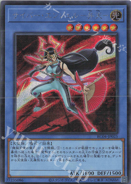 SE サイバー・エンジェル-弁天- | 販売 | [RC04] RARITY COLLECTION -QUARTER CENTURY EDITION- | 遊戯王 OCG
