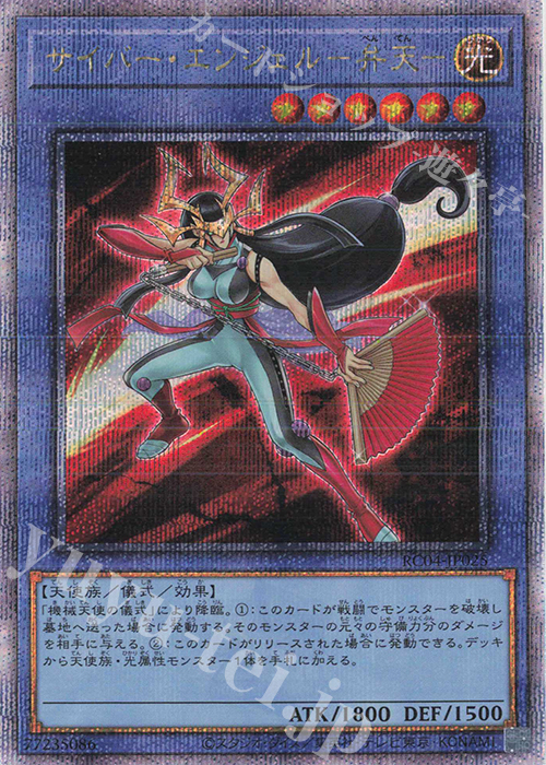QCSE サイバー・エンジェル-弁天- | 買取 | [RC04] RARITY COLLECTION -QUARTER CENTURY EDITION- | 遊戯王 OCG