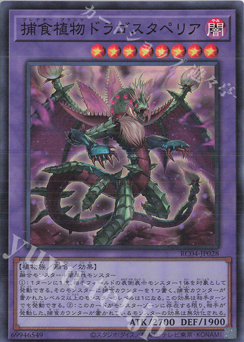 SR 捕食植物ドラゴスタペリア | 販売 | [RC04] RARITY COLLECTION -QUARTER CENTURY EDITION- | 遊戯王 OCG