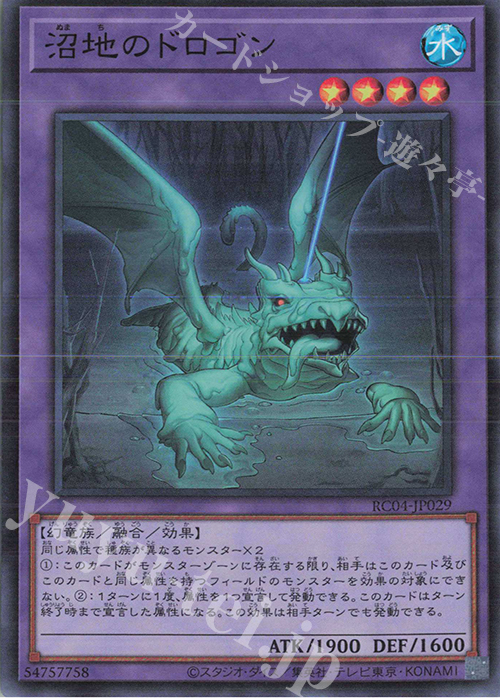 SR 沼地のドロゴン | 販売 | [RC04] RARITY COLLECTION -QUARTER CENTURY EDITION- | 遊戯王 OCG