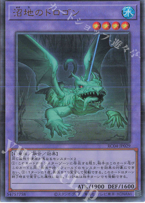 UL 沼地のドロゴン | 販売 | [RC04] RARITY COLLECTION -QUARTER CENTURY EDITION- | 遊戯王 OCG