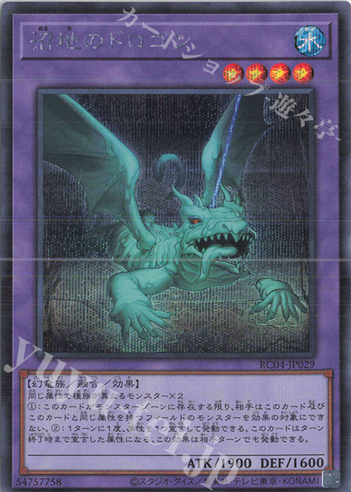 SE 沼地のドロゴン | 販売 | [RC04] RARITY COLLECTION -QUARTER CENTURY EDITION- | 遊戯王 OCG