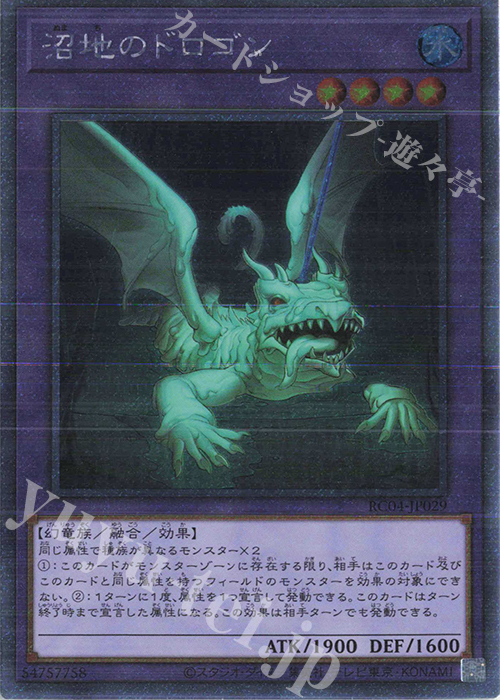 EXSE 沼地のドロゴン | 販売 | [RC04] RARITY COLLECTION -QUARTER CENTURY EDITION- | 遊戯王 OCG