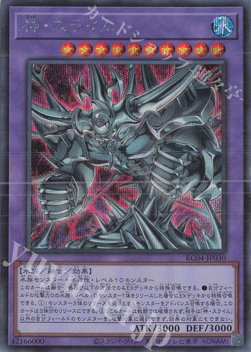 SE 神・スライム | 販売 | [RC04] RARITY COLLECTION -QUARTER CENTURY EDITION- | 遊戯王 OCG
