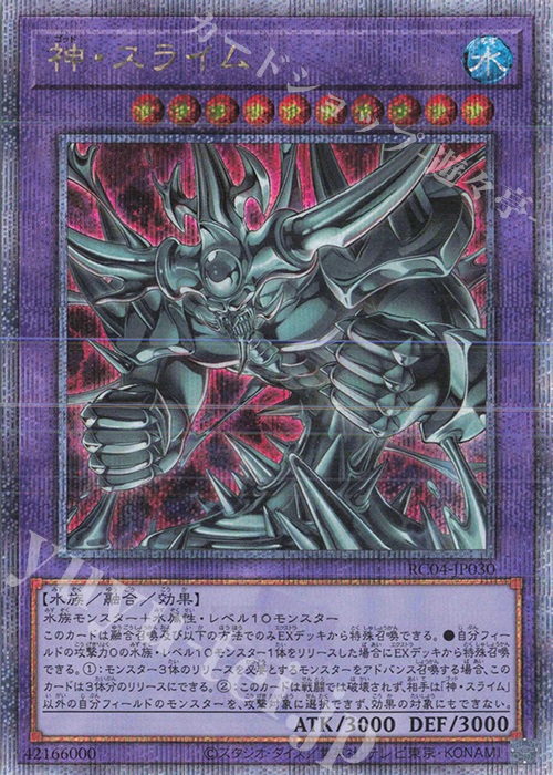 QCSE 神・スライム | 販売 | [RC04] RARITY COLLECTION -QUARTER CENTURY EDITION- | 遊戯王 OCG