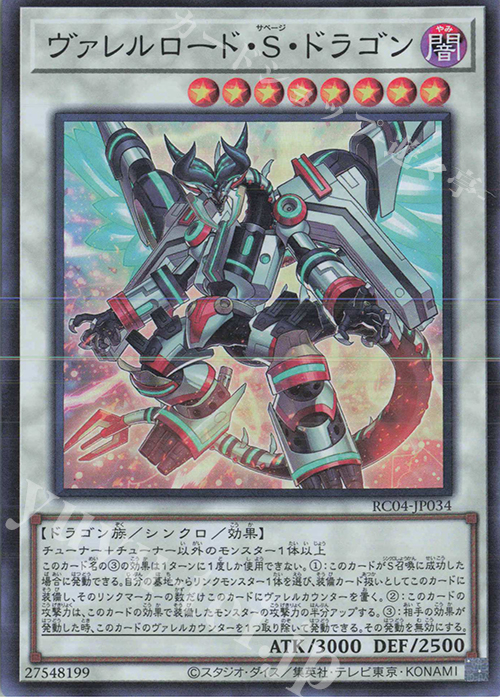 SR ヴァレルロード・S・ドラゴン | 販売 | [RC04] RARITY COLLECTION -QUARTER CENTURY EDITION- | 遊戯王 OCG