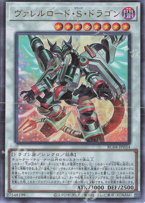 UL ヴァレルロード・S・ドラゴン | 販売 | [RC04] RARITY COLLECTION -QUARTER CENTURY EDITION- | 遊戯王 OCG