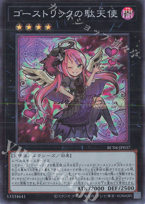 SR ゴーストリックの駄天使 | 販売 | [RC04] RARITY COLLECTION -QUARTER CENTURY EDITION- | 遊戯王 OCG