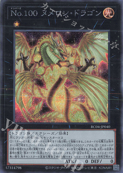 SE No.100 ヌメロン・ドラゴン | 販売 | [RC04] RARITY COLLECTION -QUARTER CENTURY EDITION- | 遊戯王 OCG