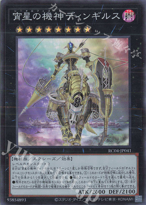 SR 宵星の機神ディンギルス | 販売 | [RC04] RARITY COLLECTION -QUARTER CENTURY EDITION- | 遊戯王 OCG
