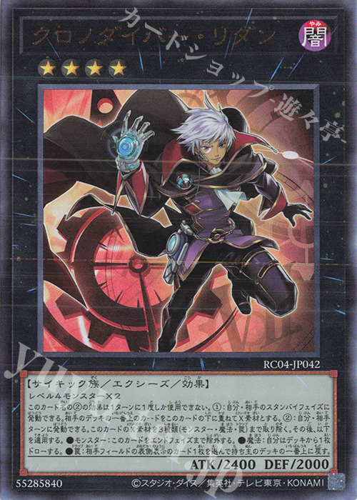 UL クロノダイバー・リダン | 販売 | [RC04] RARITY COLLECTION -QUARTER CENTURY EDITION- | 遊戯王 OCG