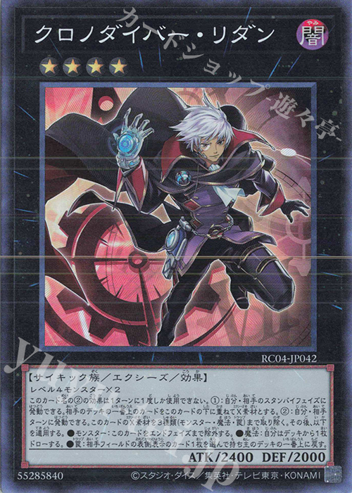 CR クロノダイバー・リダン | 販売 | [RC04] RARITY COLLECTION -QUARTER CENTURY EDITION- | 遊戯王 OCG
