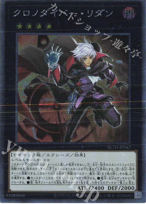 EXSE クロノダイバー・リダン | 販売 | [RC04] RARITY COLLECTION -QUARTER CENTURY EDITION- | 遊戯王 OCG