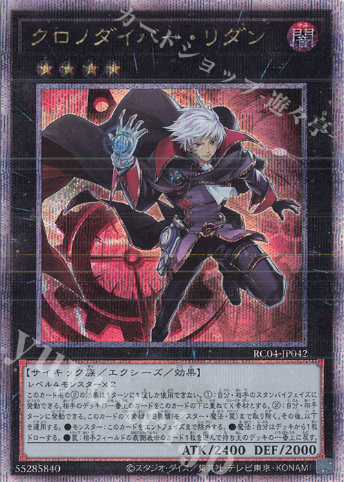 QCSE クロノダイバー・リダン | 販売 | [RC04] RARITY COLLECTION -QUARTER CENTURY EDITION- | 遊戯王 OCG