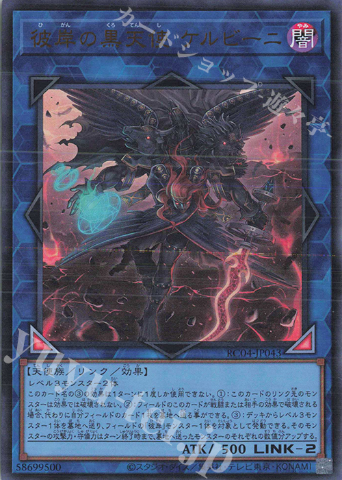 UR 彼岸の黒天使 ケルビーニ | 販売 | [RC04] RARITY COLLECTION -QUARTER CENTURY EDITION- | 遊戯王 OCG