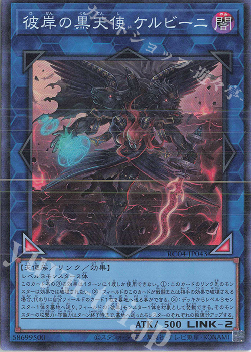CR 彼岸の黒天使 ケルビーニ | 販売 | [RC04] RARITY COLLECTION -QUARTER CENTURY EDITION- | 遊戯王 OCG