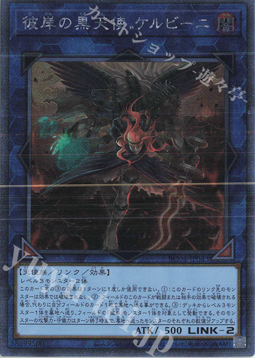 EXSE 彼岸の黒天使 ケルビーニ | 販売 | [RC04] RARITY COLLECTION -QUARTER CENTURY EDITION- | 遊戯王 OCG