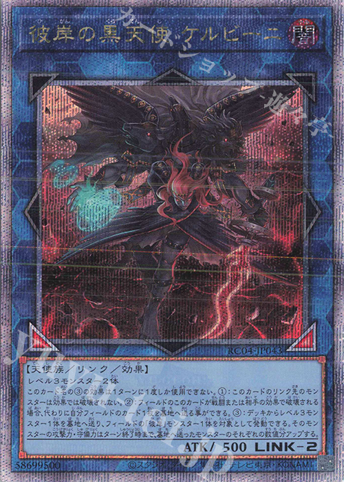 QCSE 彼岸の黒天使 ケルビーニ | 販売 | [RC04] RARITY COLLECTION -QUARTER CENTURY EDITION- | 遊戯王 OCG