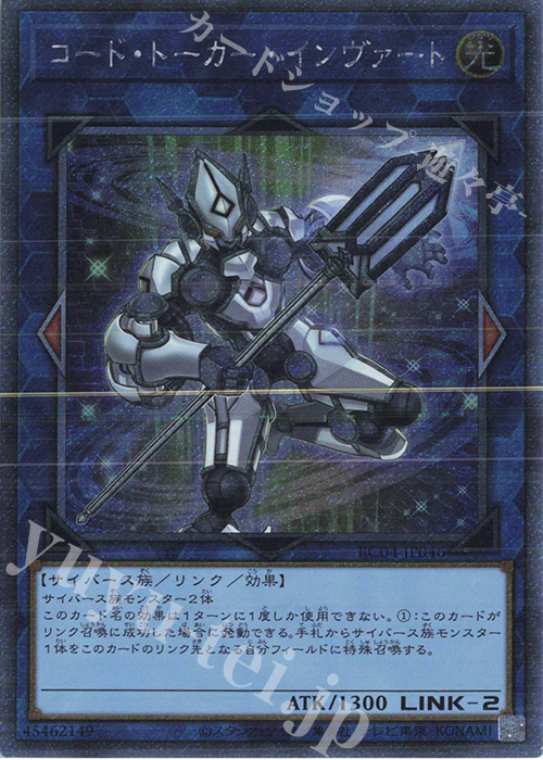EXSE コード・トーカー・インヴァート | 販売 | [RC04] RARITY COLLECTION -QUARTER CENTURY EDITION- | 遊戯王 OCG