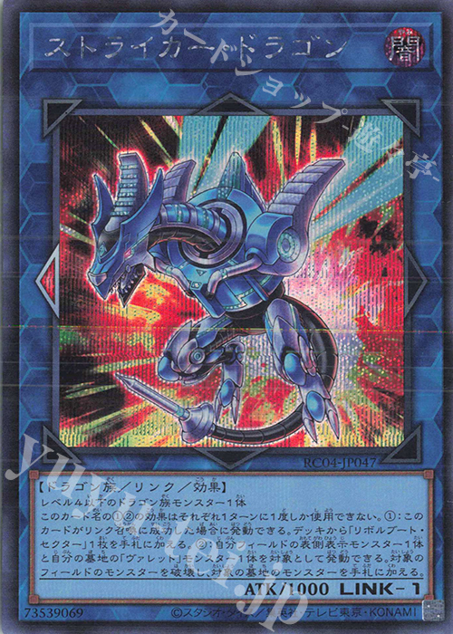 SE ストライカー・ドラゴン | 販売 | [RC04] RARITY COLLECTION -QUARTER CENTURY EDITION- | 遊戯王 OCG