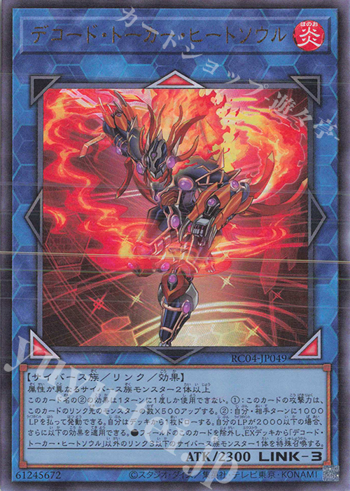 UL デコード・トーカー・ヒートソウル | 販売 | [RC04] RARITY COLLECTION -QUARTER CENTURY EDITION- | 遊戯王 OCG