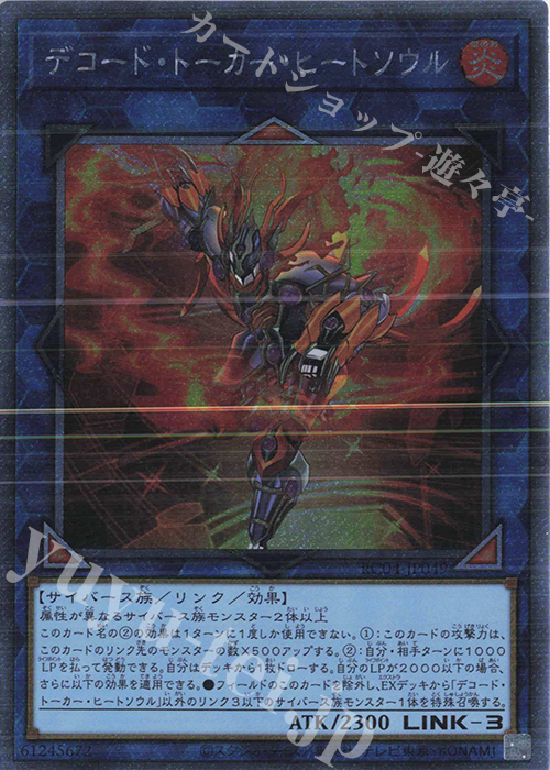 EXSE デコード・トーカー・ヒートソウル | 販売 | [RC04] RARITY COLLECTION -QUARTER CENTURY EDITION- | 遊戯王 OCG