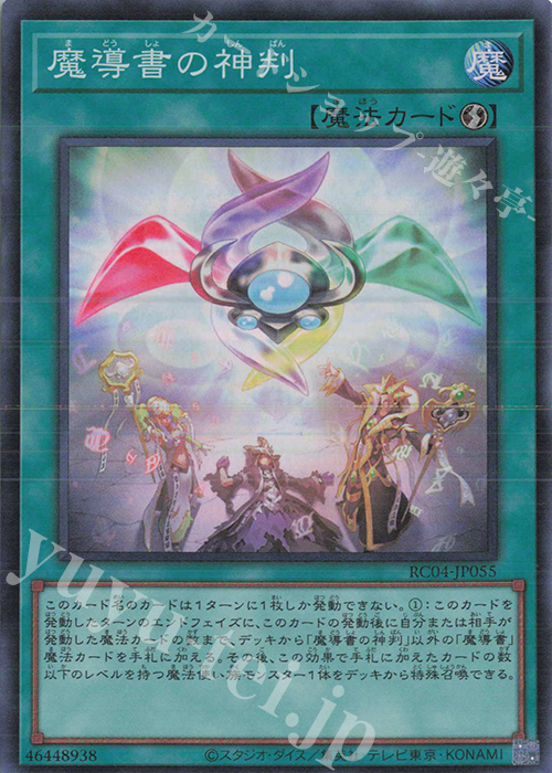 SR 魔導書の神判 | 販売 | [RC04] RARITY COLLECTION -QUARTER CENTURY EDITION- | 遊戯王 OCG