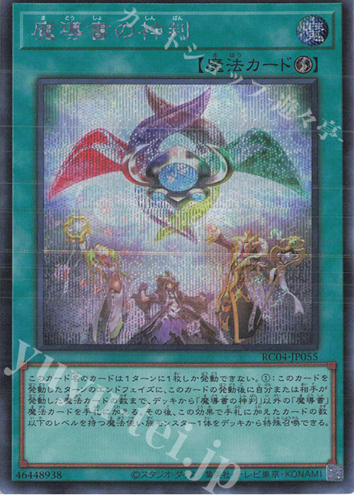 SE 魔導書の神判 | 販売 | [RC04] RARITY COLLECTION -QUARTER CENTURY EDITION- | 遊戯王 OCG