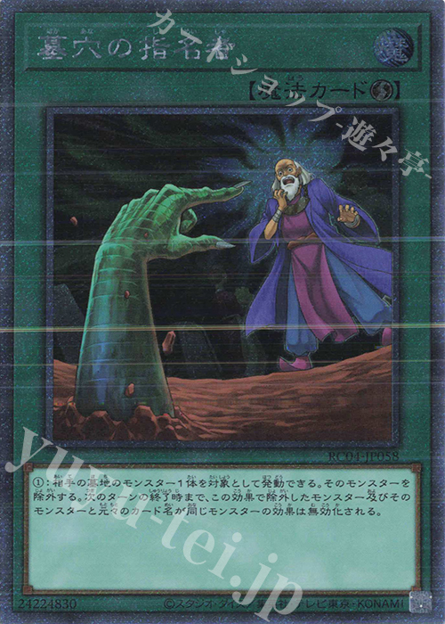 EXSE 墓穴の指名者 | 販売 | [RC04] RARITY COLLECTION -QUARTER CENTURY EDITION- | 遊戯王 OCG