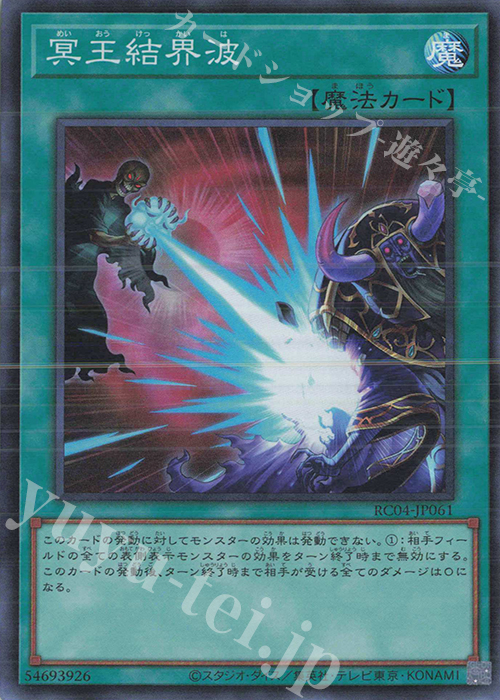 SR 冥王結界波 | 販売 | [RC04] RARITY COLLECTION -QUARTER CENTURY EDITION- | 遊戯王 OCG