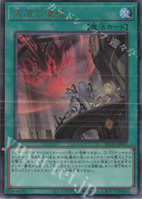 UL 天底の使徒 | 販売 | [RC04] RARITY COLLECTION -QUARTER CENTURY EDITION- | 遊戯王 OCG
