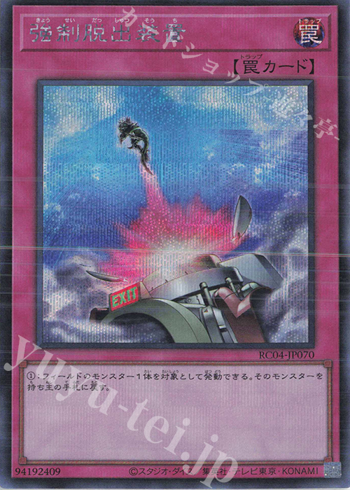 SE 強制脱出装置 | 販売 | [RC04] RARITY COLLECTION -QUARTER CENTURY EDITION- | 遊戯王 OCG
