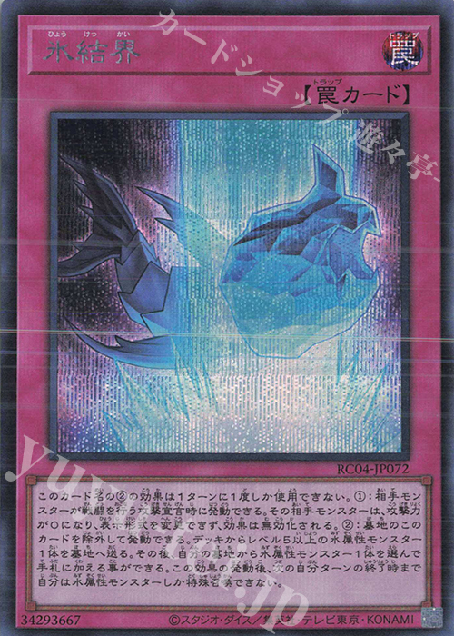 SE 氷結界 | 販売 | [RC04] RARITY COLLECTION -QUARTER CENTURY EDITION- | 遊戯王 OCG