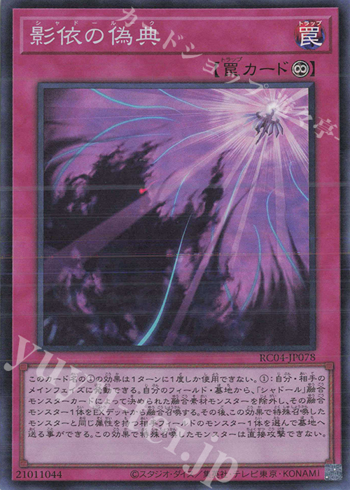 SR 影依の偽典 | 販売 | [RC04] RARITY COLLECTION -QUARTER CENTURY EDITION- | 遊戯王 OCG