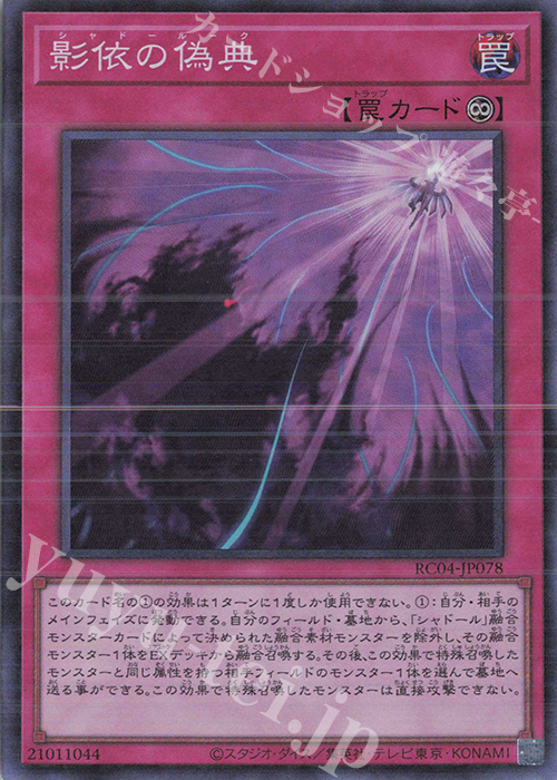CR 影依の偽典 | 販売 | [RC04] RARITY COLLECTION -QUARTER CENTURY EDITION- | 遊戯王 OCG