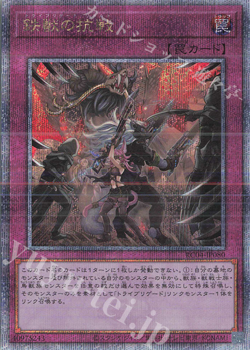 QCSE 鉄獣の抗戦 | 販売 | [RC04] RARITY COLLECTION -QUARTER CENTURY EDITION- | 遊戯王 OCG