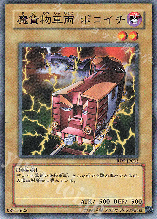 N 魔貨物車両 ボコイチ | 買取 | [RDS] RISE OF DESTINY | 遊戯王 OCG