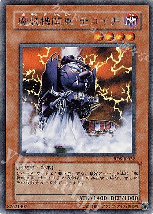 R 魔装機関車 デコイチ | 買取 | [RDS] RISE OF DESTINY | 遊戯王 OCG