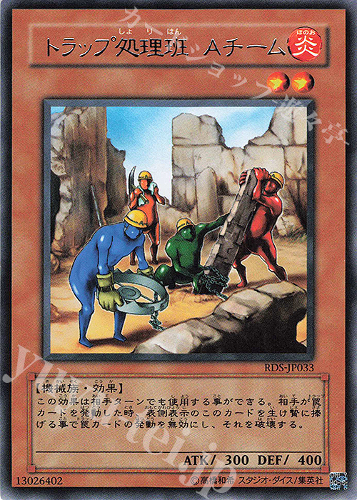 R トラップ処理班 Aチーム | 買取 | [RDS] RISE OF DESTINY | 遊戯王 OCG