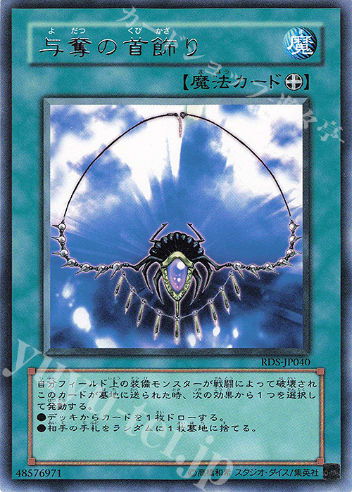R 与奪の首飾り | 買取 | [RDS] RISE OF DESTINY | 遊戯王 OCG