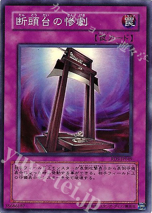 SR 断頭台の惨劇 | 買取 | [RDS] RISE OF DESTINY | 遊戯王 OCG