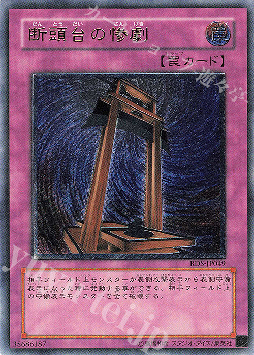 UL 断頭台の惨劇 | 買取 | [RDS] RISE OF DESTINY | 遊戯王 OCG