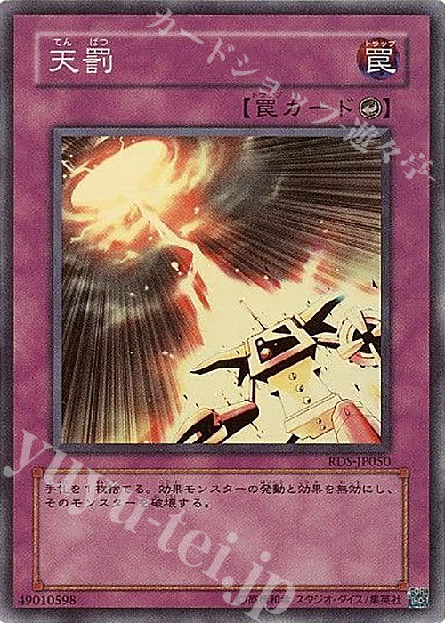 SR 天罰 | 買取 | [RDS] RISE OF DESTINY | 遊戯王 OCG