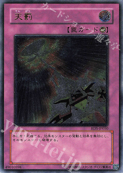 UL 天罰 | 買取 | [RDS] RISE OF DESTINY | 遊戯王 OCG