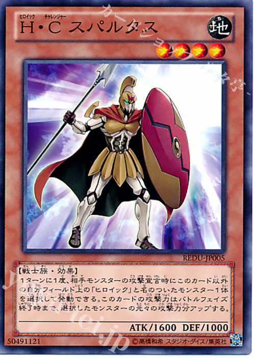 N H・C スパルタス | 販売 | [REDU] RETURN OF THE DUELIST | 遊戯王 OCG