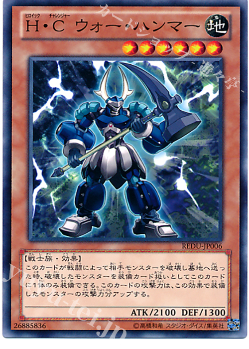N H・C ウォー・ハンマー | 販売 | [REDU] RETURN OF THE DUELIST | 遊戯王 OCG