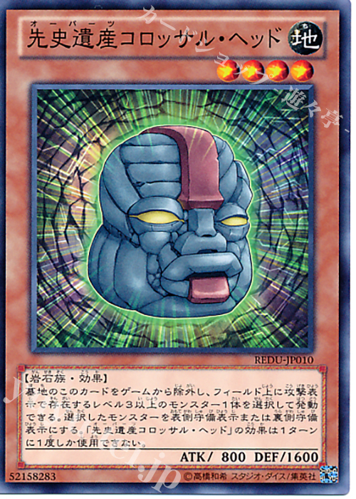N 先史遺産コロッサル・ヘッド | 買取 | [REDU] RETURN OF THE DUELIST | 遊戯王 OCG