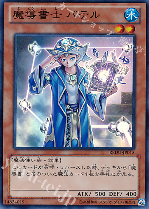 SR 魔導書士 バテル | 販売 | [REDU] RETURN OF THE DUELIST | 遊戯王 OCG
