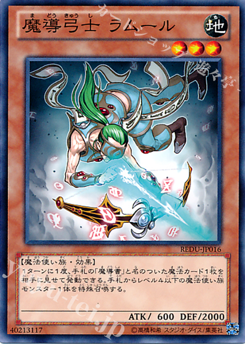 N 魔導弓士 ラムール | 販売 | [REDU] RETURN OF THE DUELIST | 遊戯王 OCG
